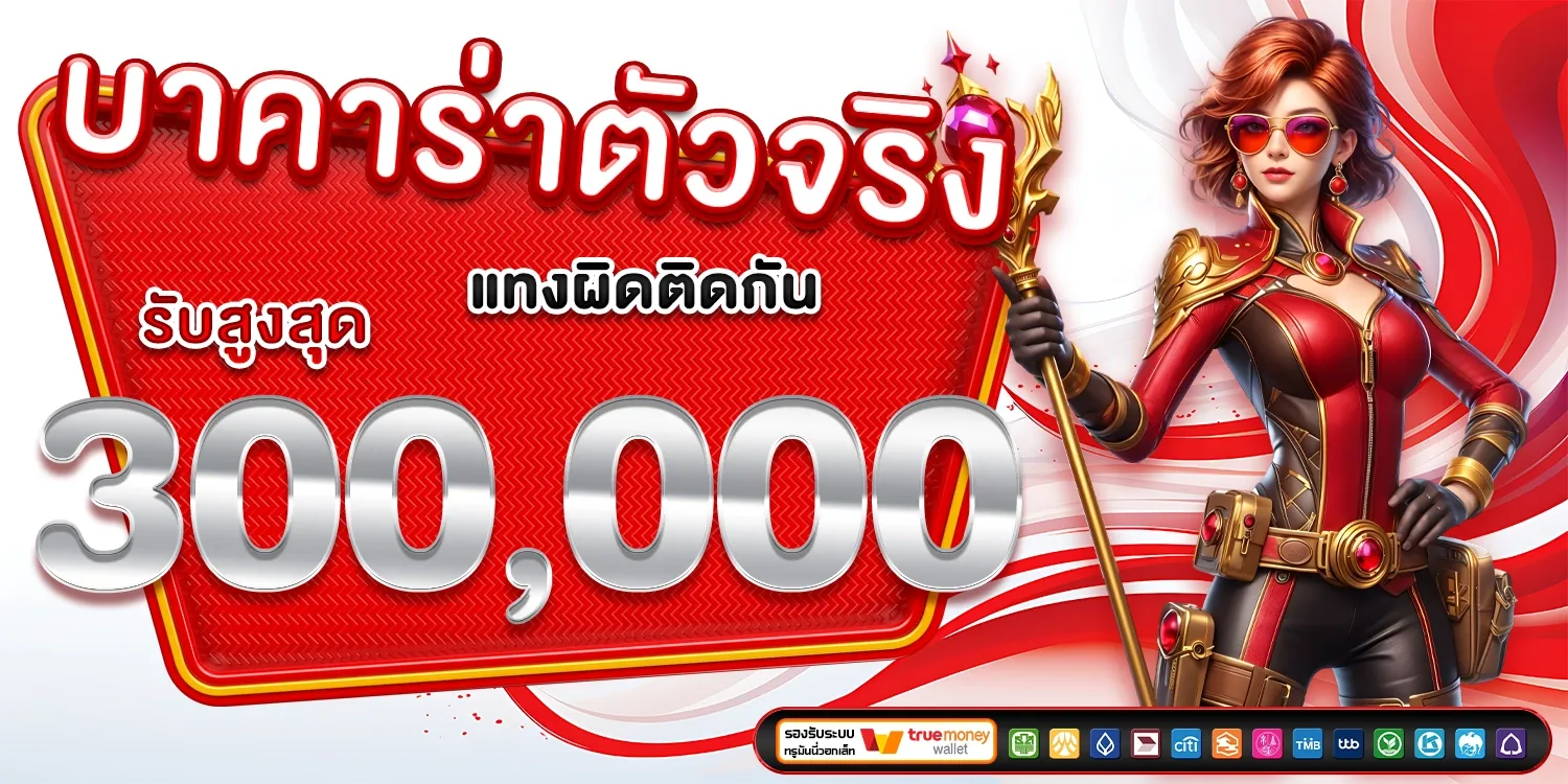 บาคาร่าตัวจริง
