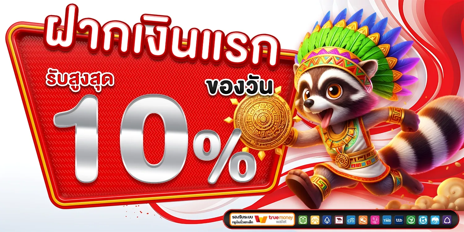 ฝากแรก